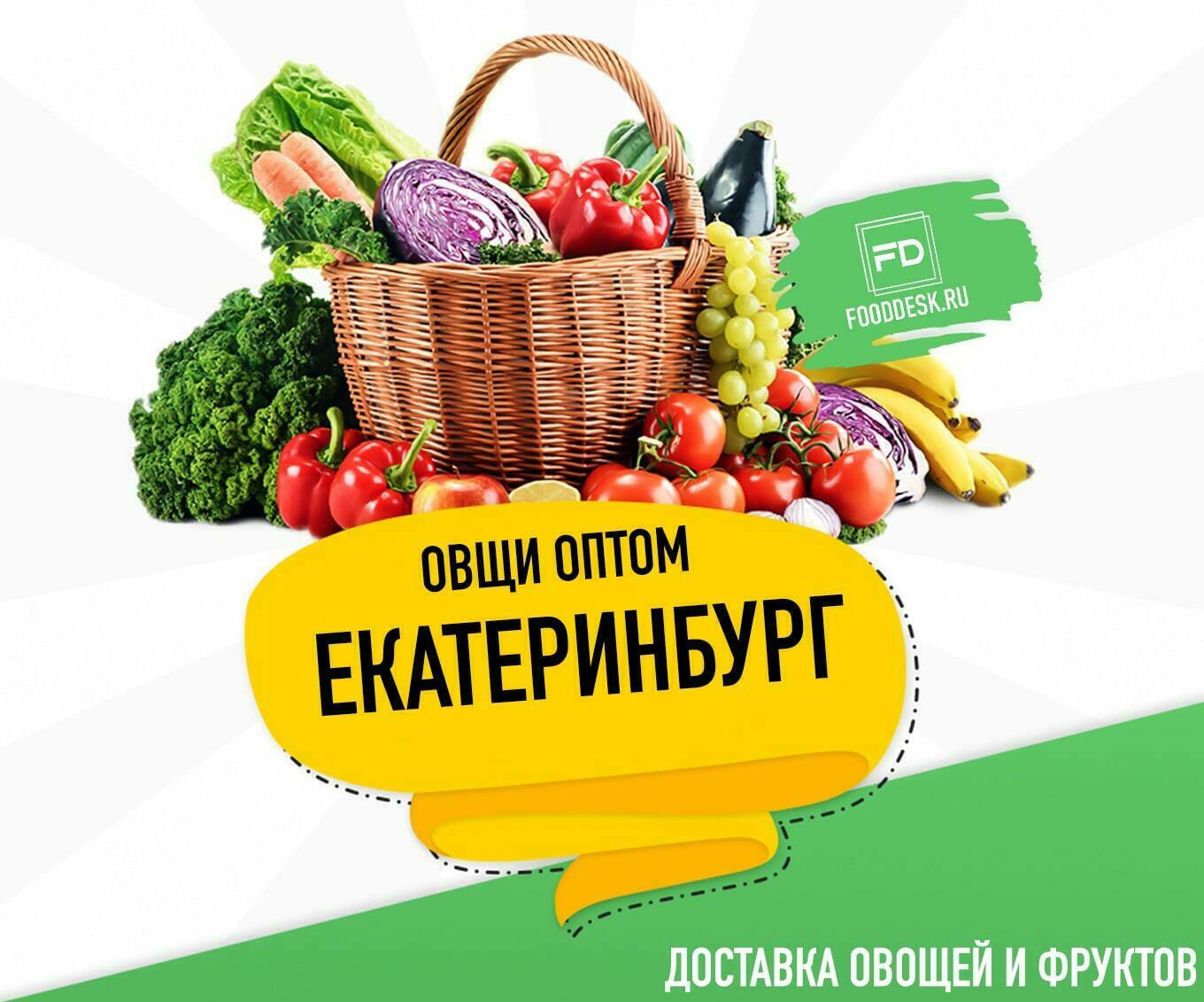 овощи оптом Екатеринбург